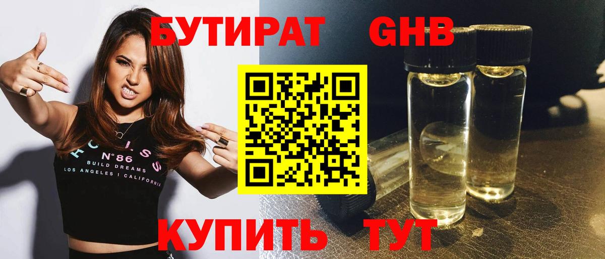 Бутират GHB  Вход с VPN  БУТИРАТ  Ессентуки 